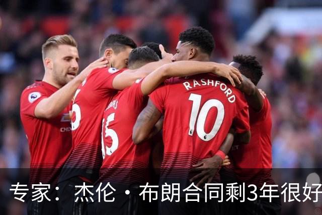 专家：杰伦·布朗合同剩3年很好交易 史总就像普总很擅长高位套现