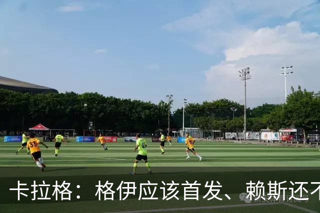 卡拉格：格伊应该首发、赖斯还不能休息 英格兰别太得意忘形